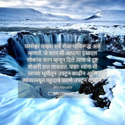 Picture 05 - यिर्मया 12:14 MARIRV - परमेश्वर माझ्या - Bible Verse Picture