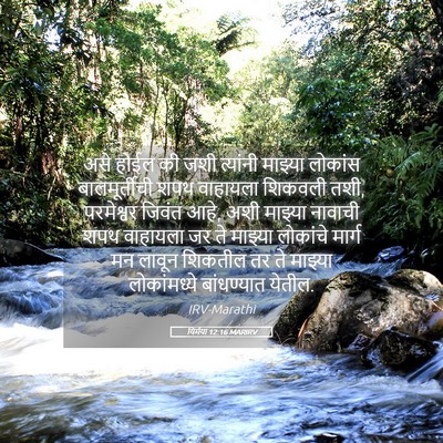 Picture 05 - यिर्मया 12:16 MARIRV - असे होईल की जशी - Bible Verse Picture