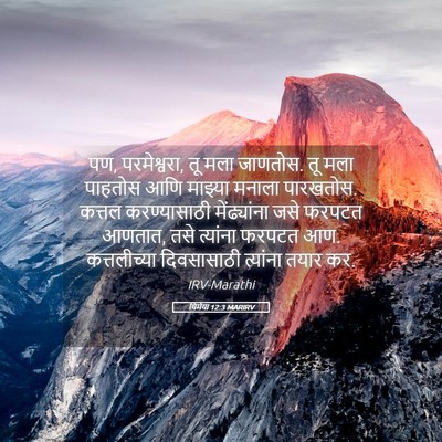 Picture 05 - यिर्मया 12:3 MARIRV - पण, परमेश्वरा, तू - Bible Verse Picture