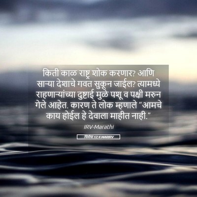 Picture 05 - यिर्मया 12:4 MARIRV - किती काळ राष्ट्र - Bible Verse Picture
