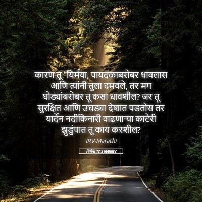 Picture 05 - यिर्मया 12:5 MARIRV - कारण तू “यिर्मया, - Bible Verse Picture
