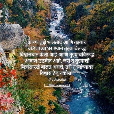 Picture 05 - यिर्मया 12:6 MARIRV - कारण तुझे भाऊबंद - Bible Verse Picture
