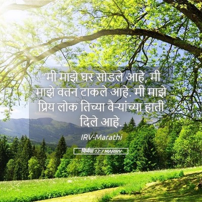 Picture 05 - यिर्मया 12:7 MARIRV - “मी माझे घर सोडले - Bible Verse Picture