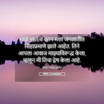 Picture 05 - यिर्मया 12:8 MARIRV - माझे स्वत:चे वतन - Bible Verse Picture