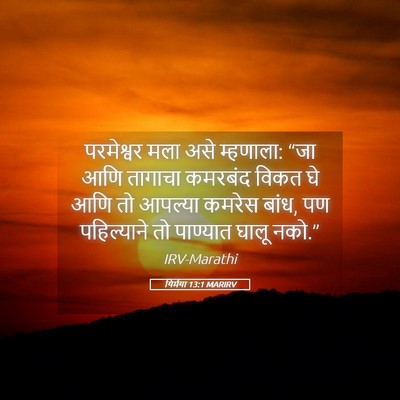 Picture 05 - यिर्मया 13:1 MARIRV - परमेश्वर मला असे - Bible Verse Picture