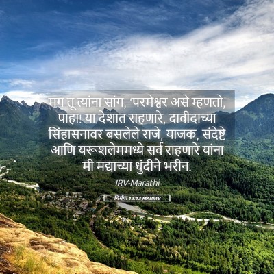 Picture 05 - यिर्मया 13:13 MARIRV - मग तू त्यांना सांग, - Bible Verse Picture