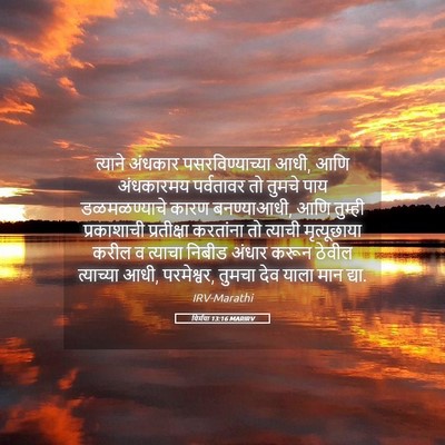 Picture 05 - यिर्मया 13:16 MARIRV - त्याने अंधकार - Bible Verse Picture