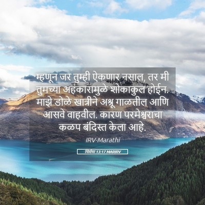 Picture 05 - यिर्मया 13:17 MARIRV - म्हणून जर तुम्ही - Bible Verse Picture
