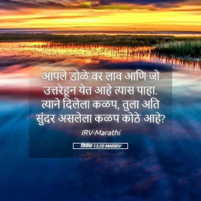 Picture 05 - यिर्मया 13:20 MARIRV - आपले डोळे वर लाव - Bible Verse Picture