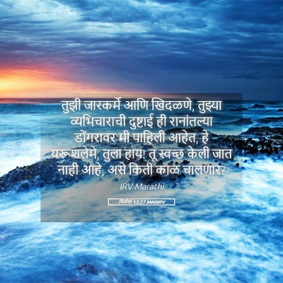 Picture 05 - यिर्मया 13:27 MARIRV - तुझी जारकर्मे आणि - Bible Verse Picture