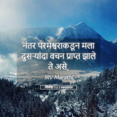 Picture 05 - यिर्मया 13:3 MARIRV - नंतर - Bible Verse Picture