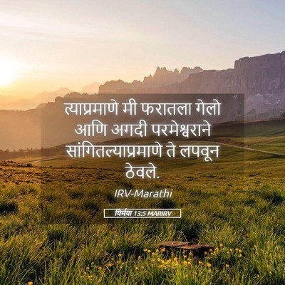Picture 05 - यिर्मया 13:5 MARIRV - त्याप्रमाणे मी - Bible Verse Picture