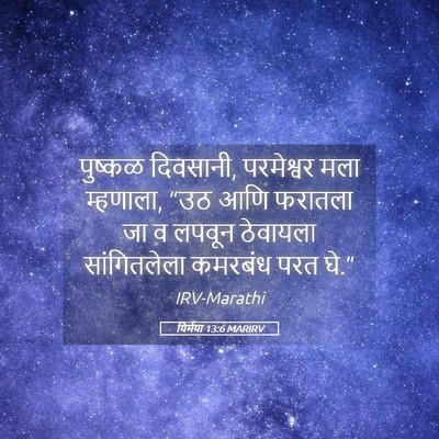 Picture 05 - यिर्मया 13:6 MARIRV - पुष्कळ दिवसानी, - Bible Verse Picture