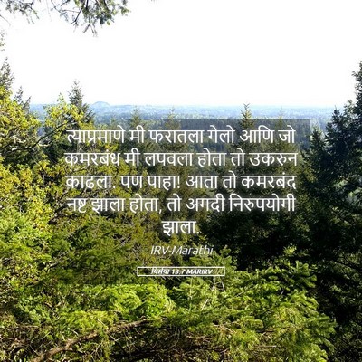 Picture 05 - यिर्मया 13:7 MARIRV - त्याप्रमाणे मी - Bible Verse Picture