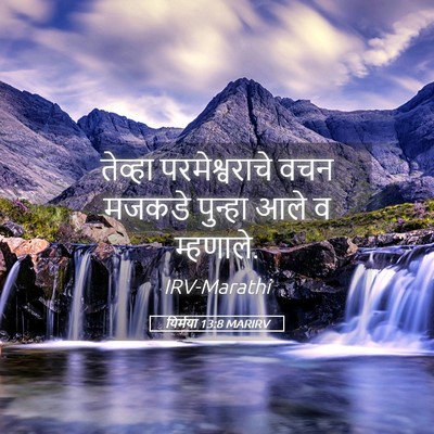 Picture 05 - यिर्मया 13:8 MARIRV - तेव्हा - Bible Verse Picture