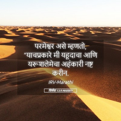Picture 05 - यिर्मया 13:9 MARIRV - परमेश्वर असे - Bible Verse Picture