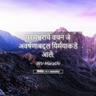 Picture 05 - यिर्मया 14:1 MARIRV - परमेश्वराचे वचन - Bible Verse Picture