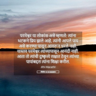 Picture 05 - यिर्मया 14:10 MARIRV - परमेश्वर या - Bible Verse Picture