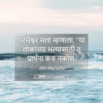 Picture 05 - यिर्मया 14:11 MARIRV - परमेश्वर मला - Bible Verse Picture