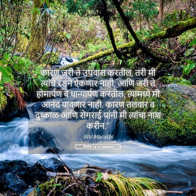 Picture 05 - यिर्मया 14:12 MARIRV - कारण जरी ते उपवास - Bible Verse Picture