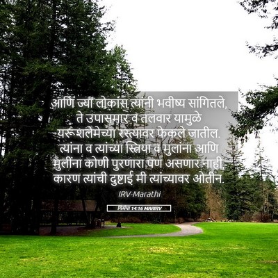 Picture 05 - यिर्मया 14:16 MARIRV - आणि ज्या लोकांस - Bible Verse Picture