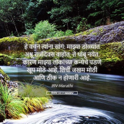 Picture 05 - यिर्मया 14:17 MARIRV - हे वचन त्यांना - Bible Verse Picture