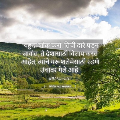Picture 05 - यिर्मया 14:2 MARIRV - “यहूदा शोक करो, - Bible Verse Picture