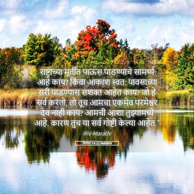 Picture 05 - यिर्मया 14:22 MARIRV - राष्ट्राच्या - Bible Verse Picture