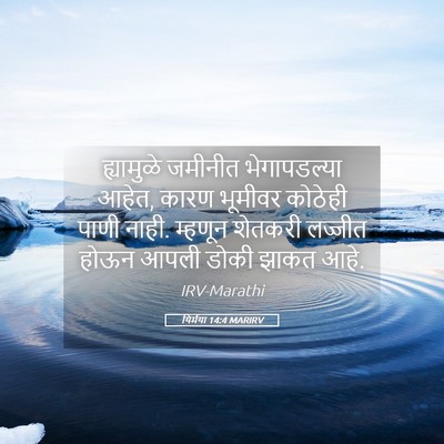 Picture 05 - यिर्मया 14:4 MARIRV - ह्यामुळे जमीनीत - Bible Verse Picture