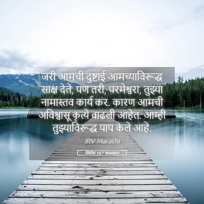 Picture 05 - यिर्मया 14:7 MARIRV - जरी आमची दुष्टाई - Bible Verse Picture