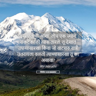 Picture 05 - यिर्मया 14:8 MARIRV - इस्राएलाची आशा, - Bible Verse Picture