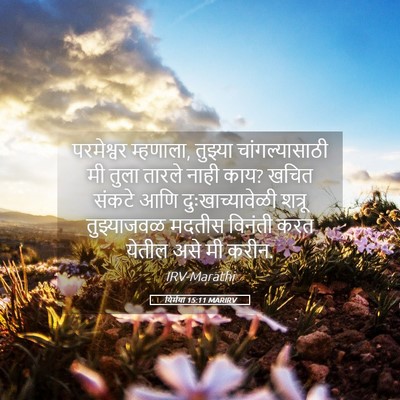 Picture 05 - यिर्मया 15:11 MARIRV - परमेश्वर म्हणाला, - Bible Verse Picture