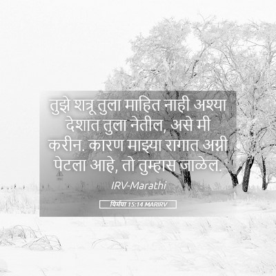 Picture 05 - यिर्मया 15:14 MARIRV - तुझे शत्रू तुला - Bible Verse Picture