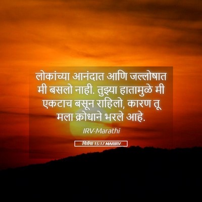 Picture 05 - यिर्मया 15:17 MARIRV - लोकांच्या आनंदात - Bible Verse Picture