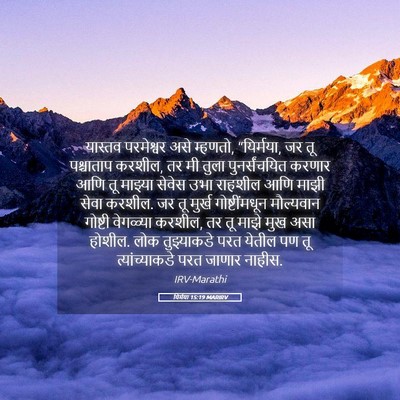 Picture 05 - यिर्मया 15:19 MARIRV - यास्तव परमेश्वर - Bible Verse Picture