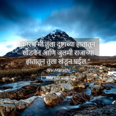 Picture 05 - यिर्मया 15:21 MARIRV - कारण मी तुला - Bible Verse Picture