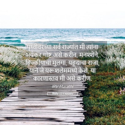 Picture 05 - यिर्मया 15:4 MARIRV - पृथ्वीवरच्या सर्व - Bible Verse Picture