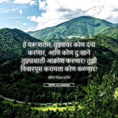 Picture 05 - यिर्मया 15:5 MARIRV - हे यरूशलेम, - Bible Verse Picture