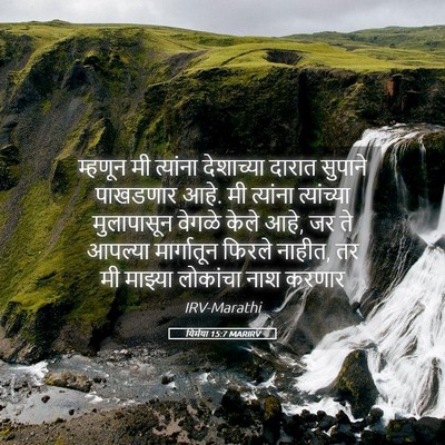 Picture 05 - यिर्मया 15:7 MARIRV - म्हणून मी त्यांना - Bible Verse Picture