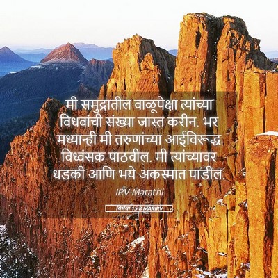 Picture 05 - यिर्मया 15:8 MARIRV - मी समुद्रातील - Bible Verse Picture