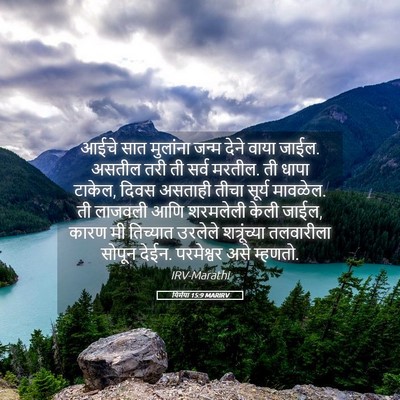 Picture 05 - यिर्मया 15:9 MARIRV - आईचे सात मुलांना - Bible Verse Picture