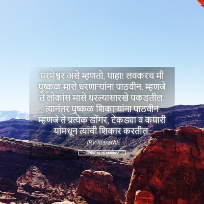 Picture 05 - यिर्मया 16:16 MARIRV - परमेश्वर असे - Bible Verse Picture