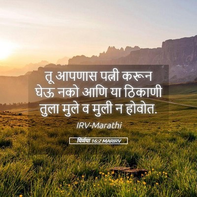Picture 05 - यिर्मया 16:2 MARIRV - तू आपणास पत्नी - Bible Verse Picture