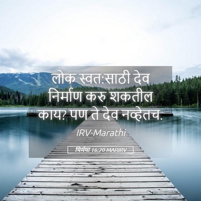 Picture 05 - यिर्मया 16:20 MARIRV - लोक स्वत:साठी देव - Bible Verse Picture
