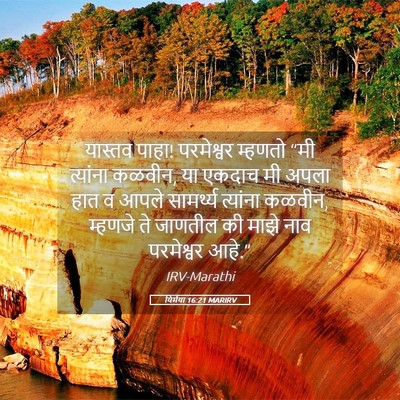 Picture 05 - यिर्मया 16:21 MARIRV - यास्तव पाहा! - Bible Verse Picture