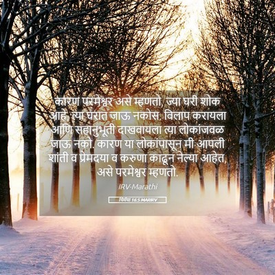 Picture 05 - यिर्मया 16:5 MARIRV - कारण परमेश्वर असे - Bible Verse Picture