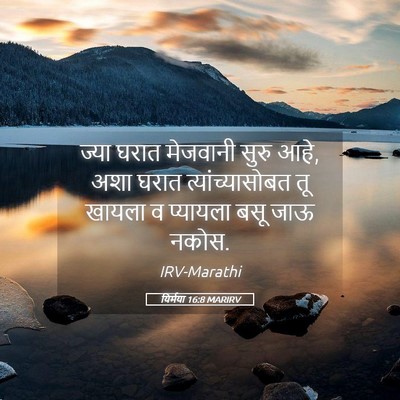 Picture 05 - यिर्मया 16:8 MARIRV - ज्या घरात मेजवानी - Bible Verse Picture