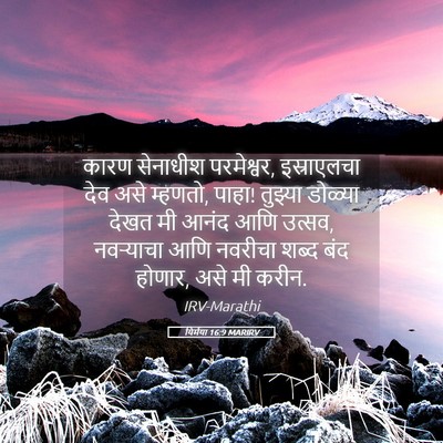 Picture 05 - यिर्मया 16:9 MARIRV - कारण सेनाधीश - Bible Verse Picture