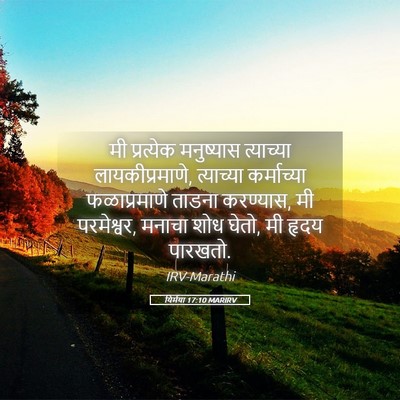 Picture 05 - यिर्मया 17:10 MARIRV - मी प्रत्येक - Bible Verse Picture