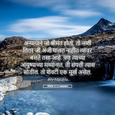 Picture 05 - यिर्मया 17:11 MARIRV - अन्यायाने जो - Bible Verse Picture